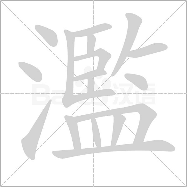 濫字笔顺动画