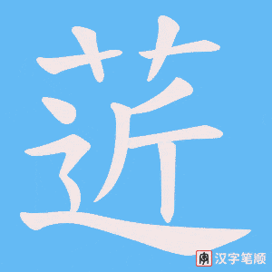 菦字笔顺动画