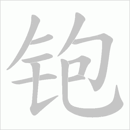 铇字笔顺动画