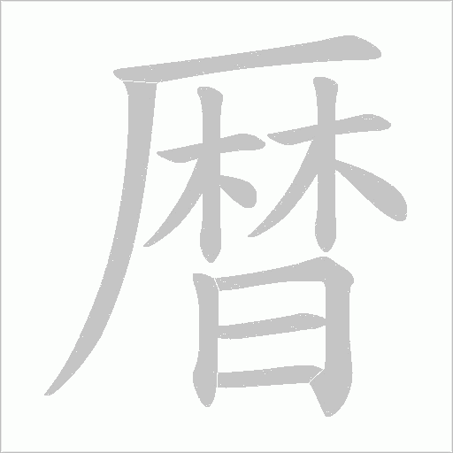 暦字笔顺动画
