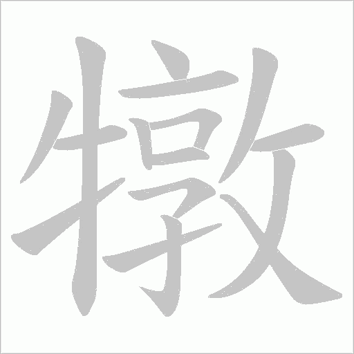 犜字笔顺动画