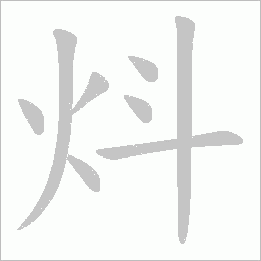 炓字笔顺动画