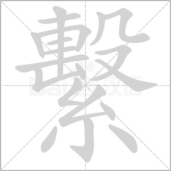 繫字笔顺动画