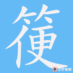 箯字笔顺动画