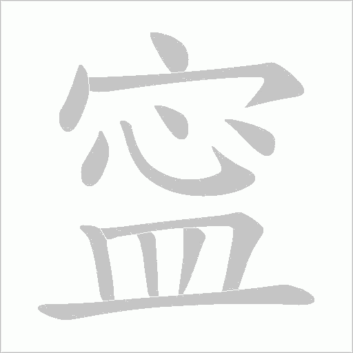 寍字笔顺动画