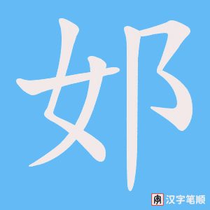 邚字笔顺动画