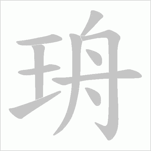 珘字笔顺动画
