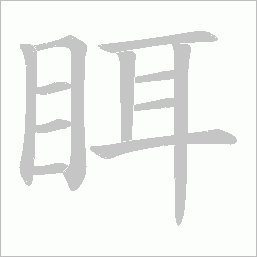 眲字笔顺动画