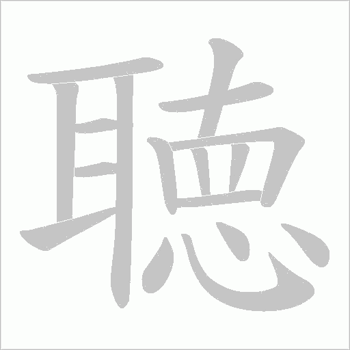 聴字笔顺动画
