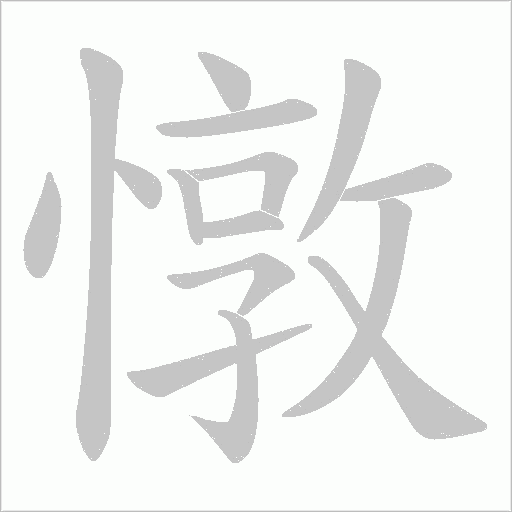 憞字笔顺动画