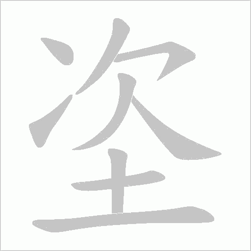 垐字笔顺动画
