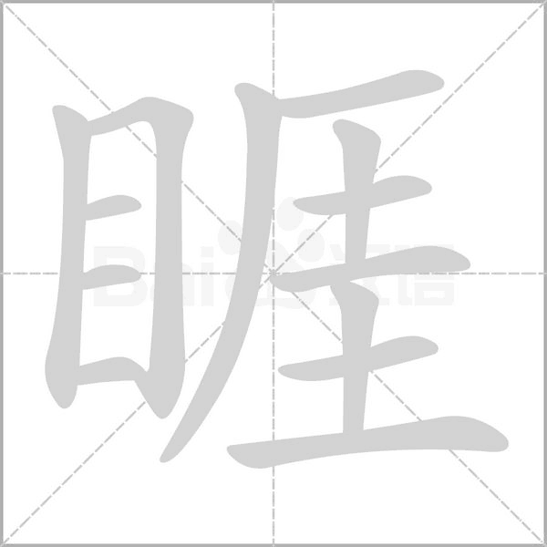 睚字笔顺动画