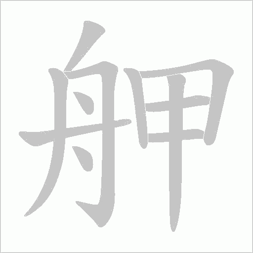 舺字笔顺动画