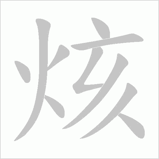 烗字笔顺动画
