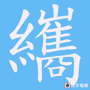 纗字笔顺动画