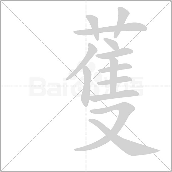 蒦字笔顺动画