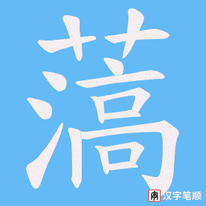 薃字笔顺动画