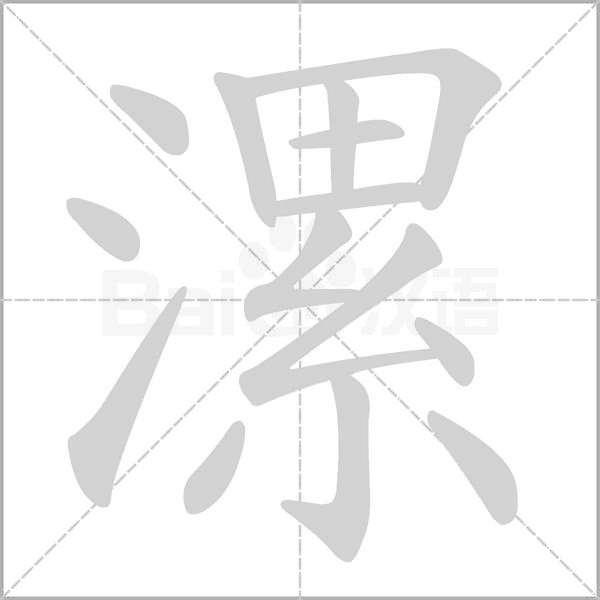 漯字笔顺动画