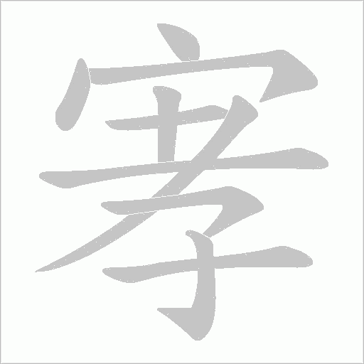 宯字笔顺动画