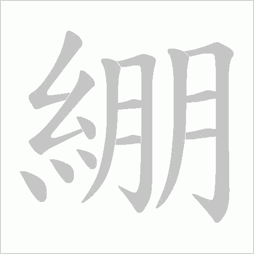 綳字笔顺动画
