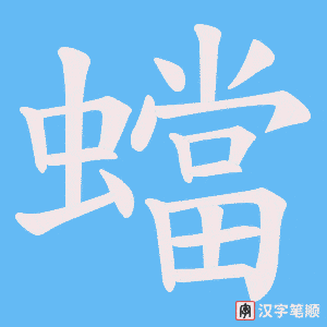 蟷字笔顺动画