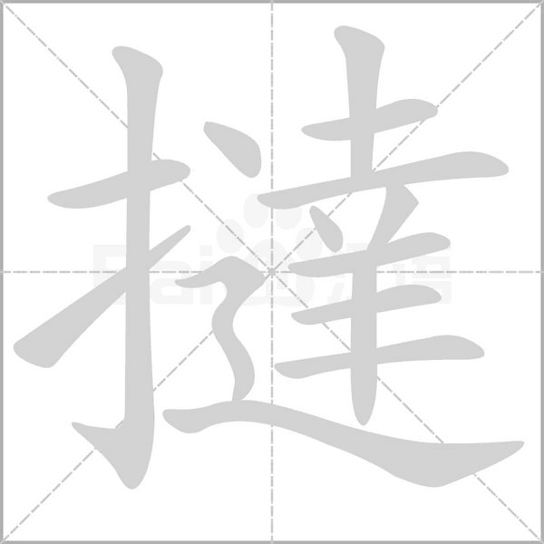撻字笔顺动画