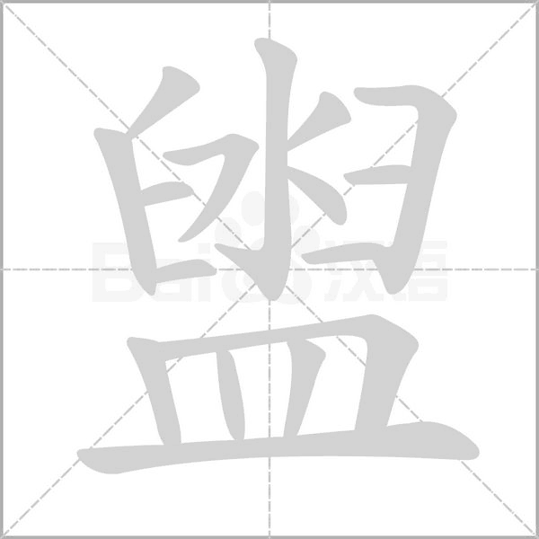 盥字笔顺动画