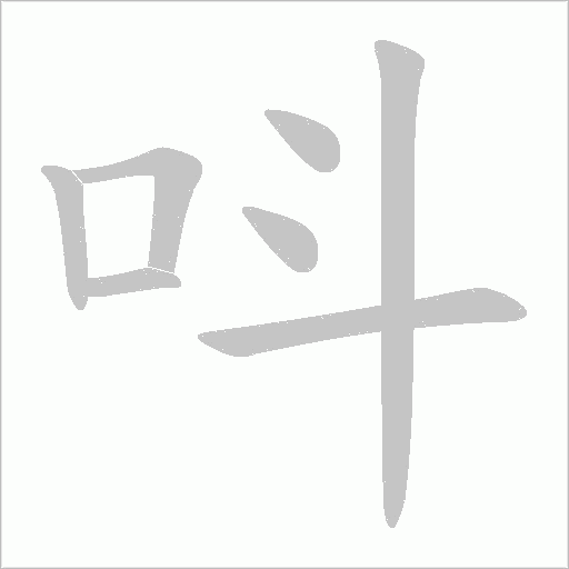 呌字笔顺动画
