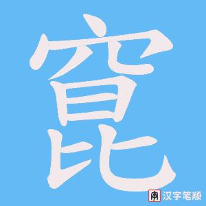 窤字笔顺动画