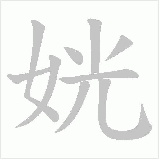 姯字笔顺动画