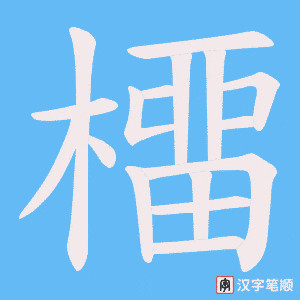 橊字笔顺动画