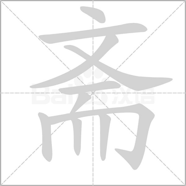 斋字笔顺动画