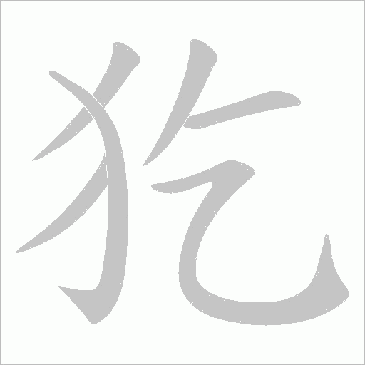 犵字笔顺动画