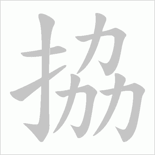 拹字笔顺动画