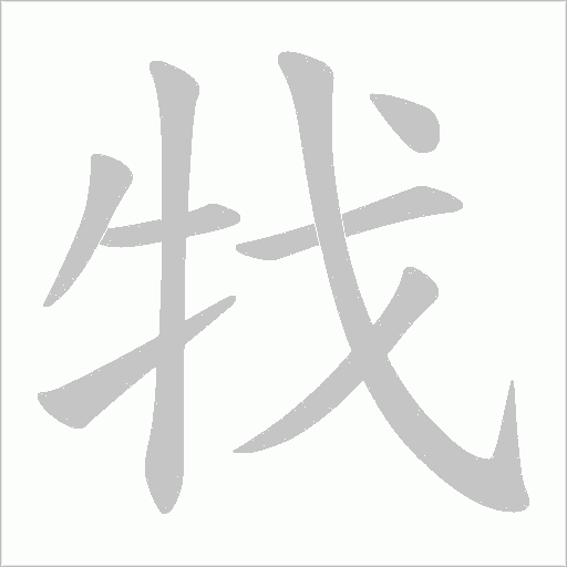 牫字笔顺动画