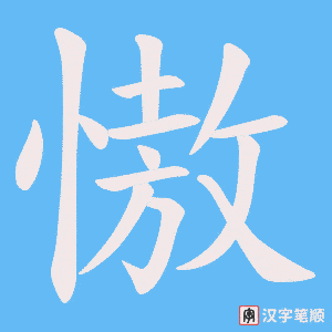 慠字笔顺动画