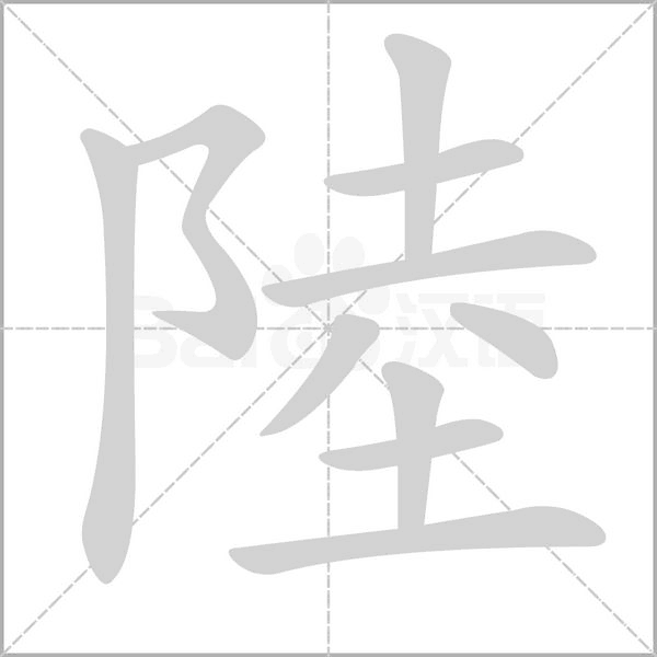 陸字笔顺动画
