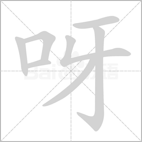 呀字笔顺动画