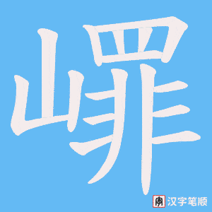 嶵字笔顺动画