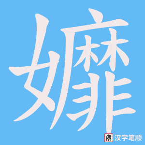 孊字笔顺动画