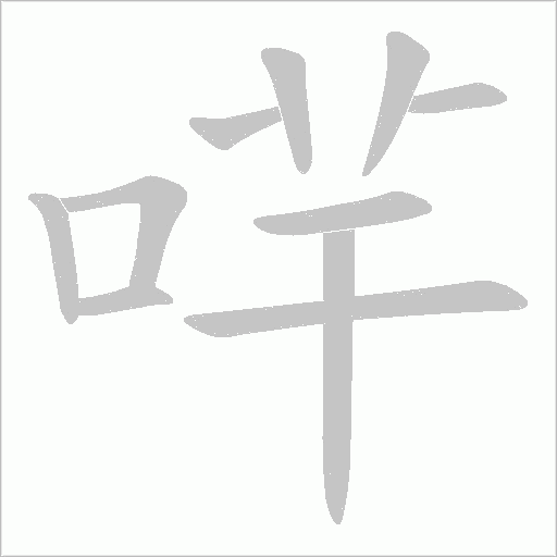 哶字笔顺动画