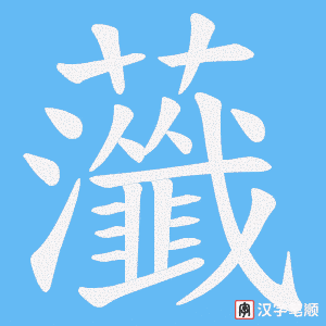虃字笔顺动画