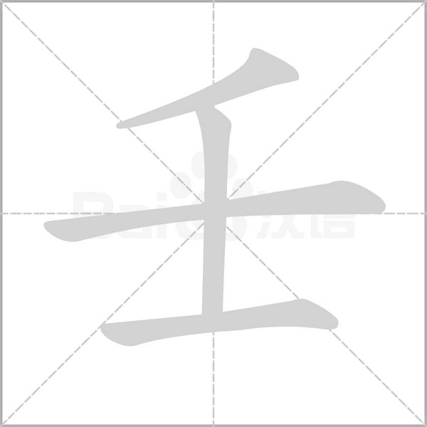 壬字笔顺动画