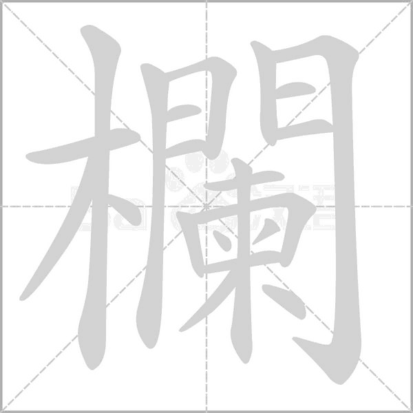 欄字笔顺动画