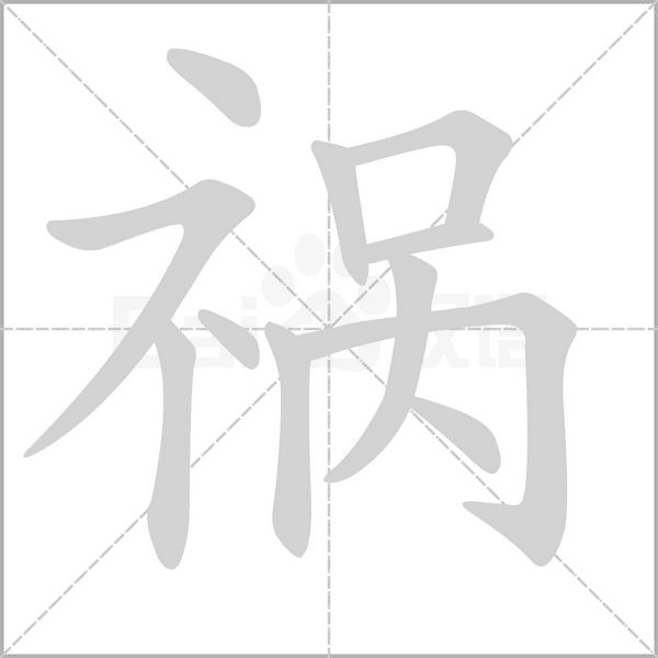 祸字笔顺动画
