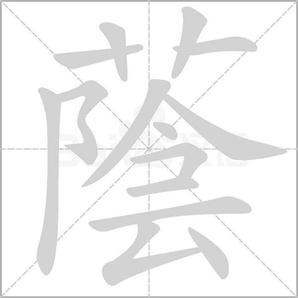 蔭字笔顺动画