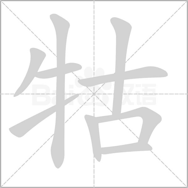 牯字笔顺动画