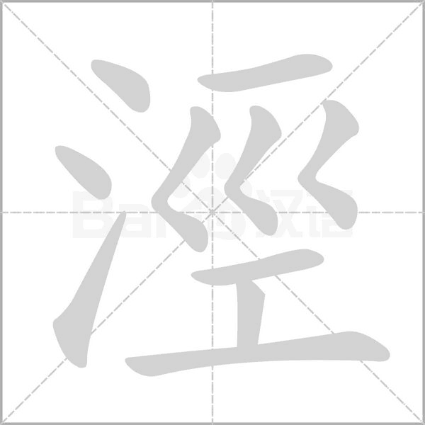 涇字笔顺动画