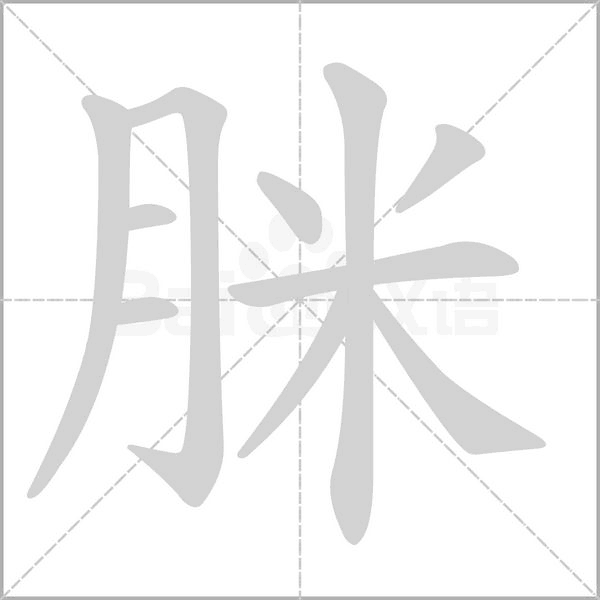 脒字笔顺动画