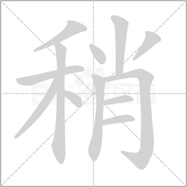 稍字笔顺动画